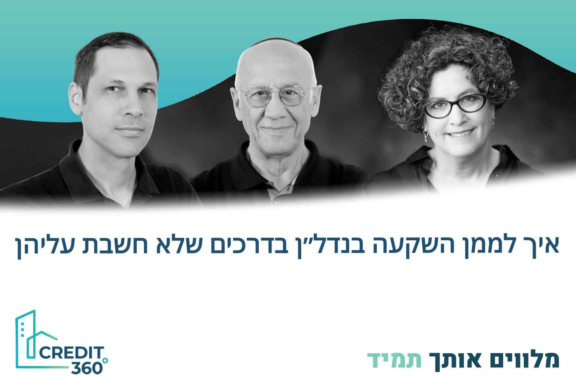 מימון נדל"ן להשקעה – מומחי קרדיט 360 בוובינר חדש