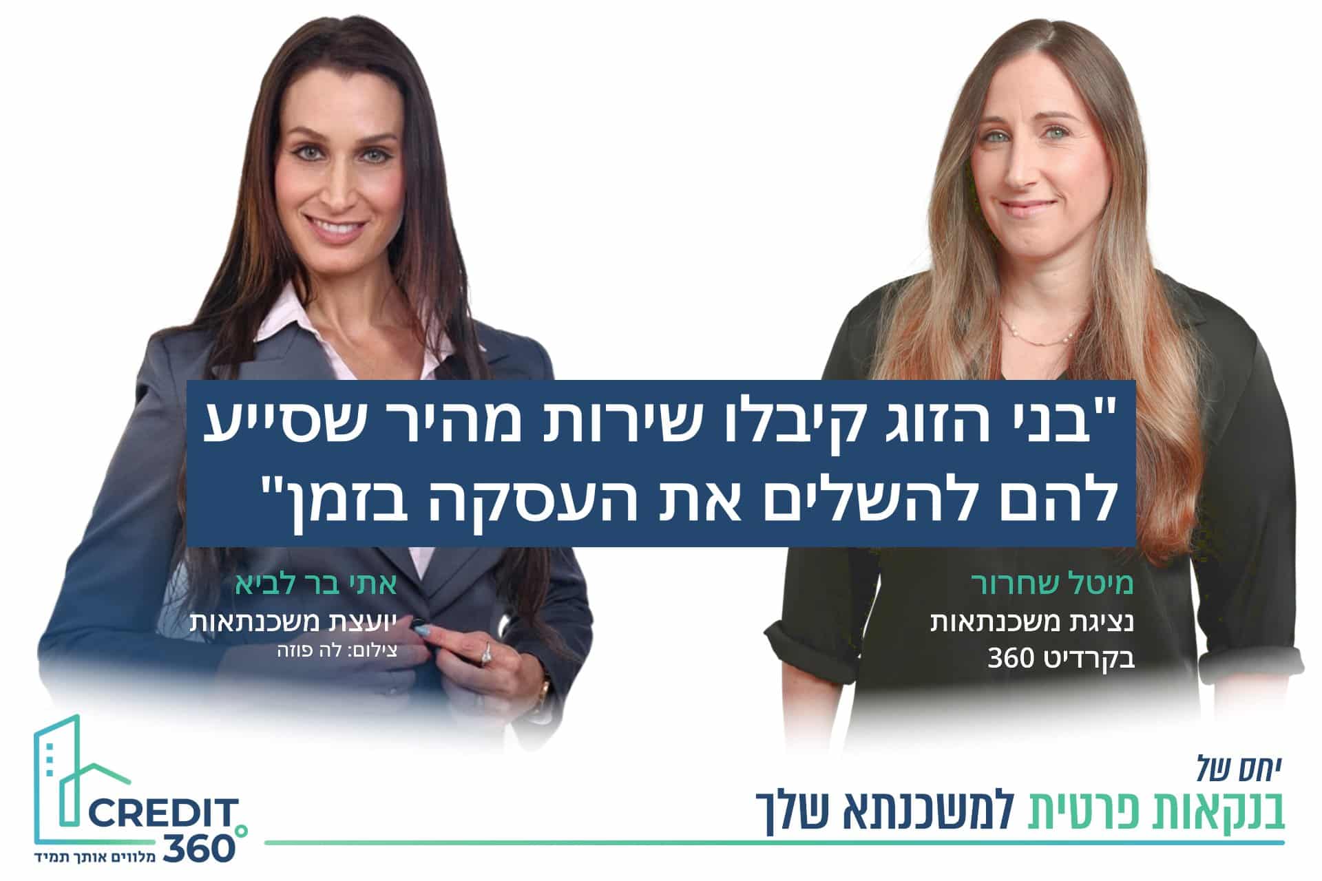 מיטל שחרור ואתי בר לביא, משכנתא מהירה