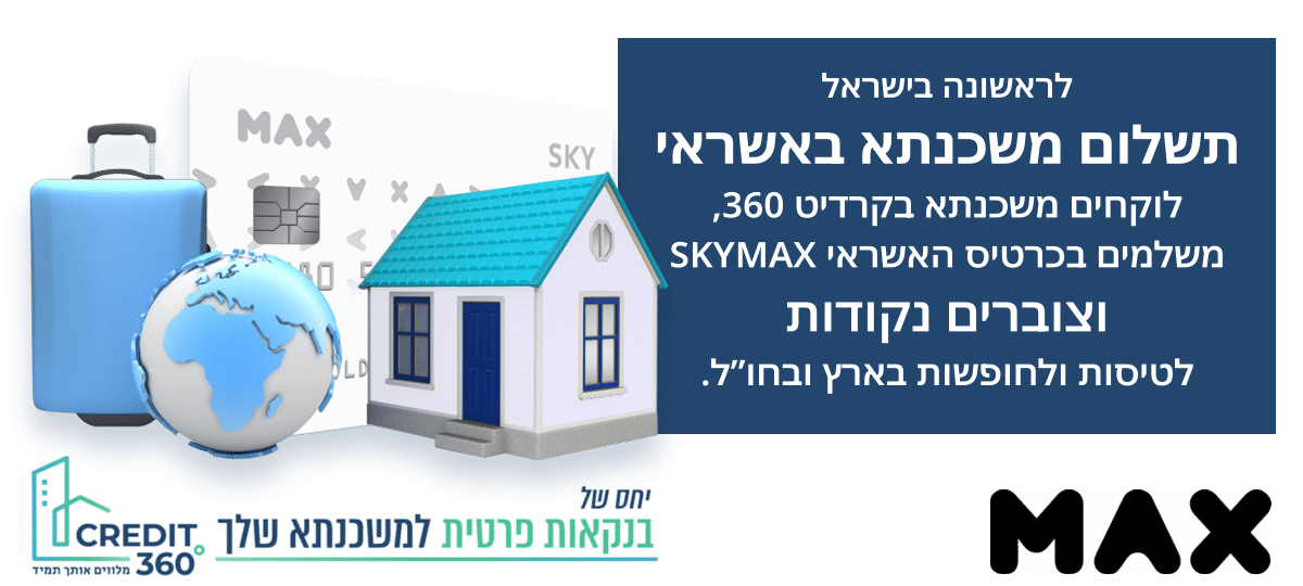 לראשונה בישראל - משלמים את המשכנתא באשראי - SKYMAX