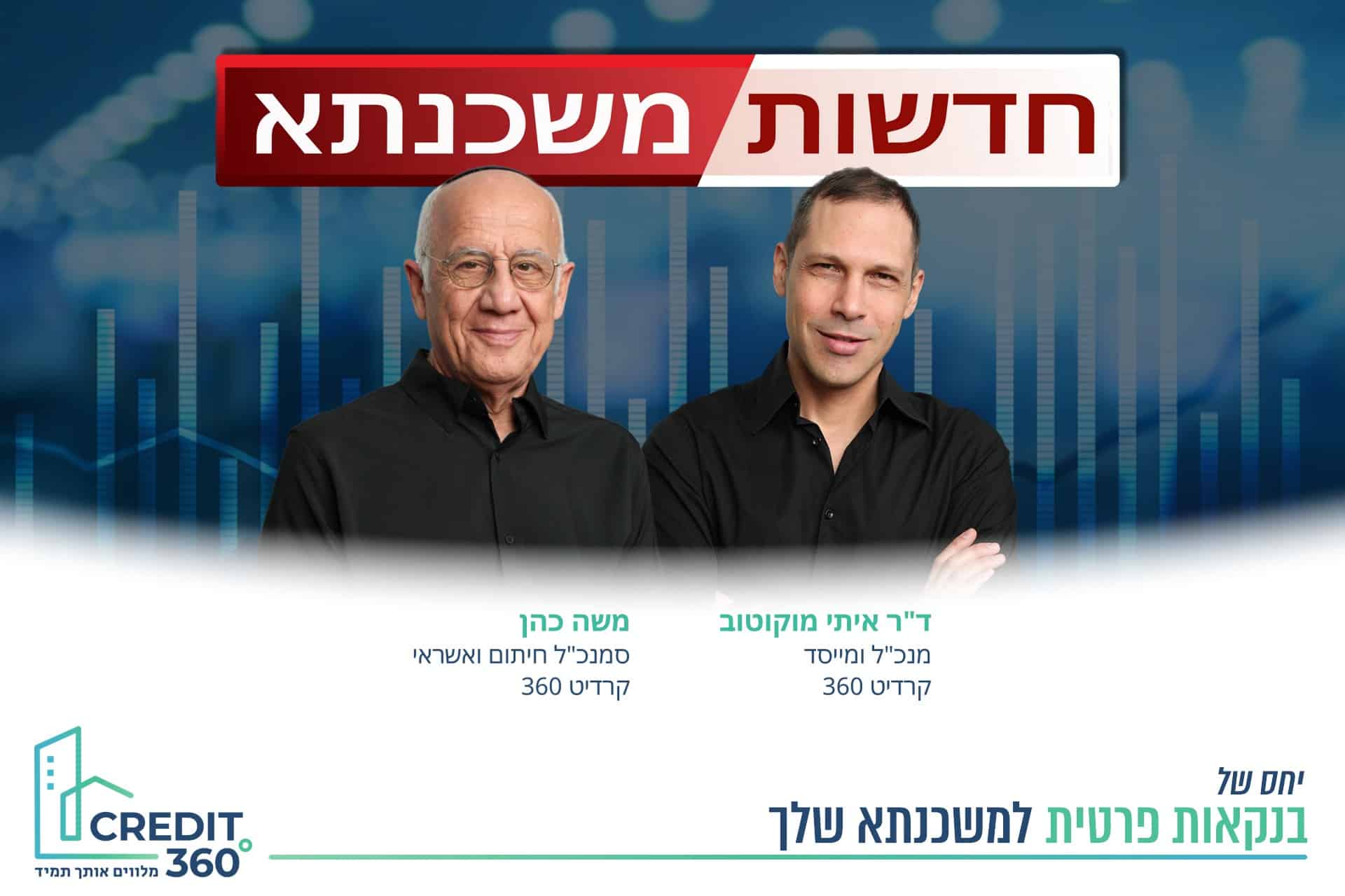 חדשות משכנתא