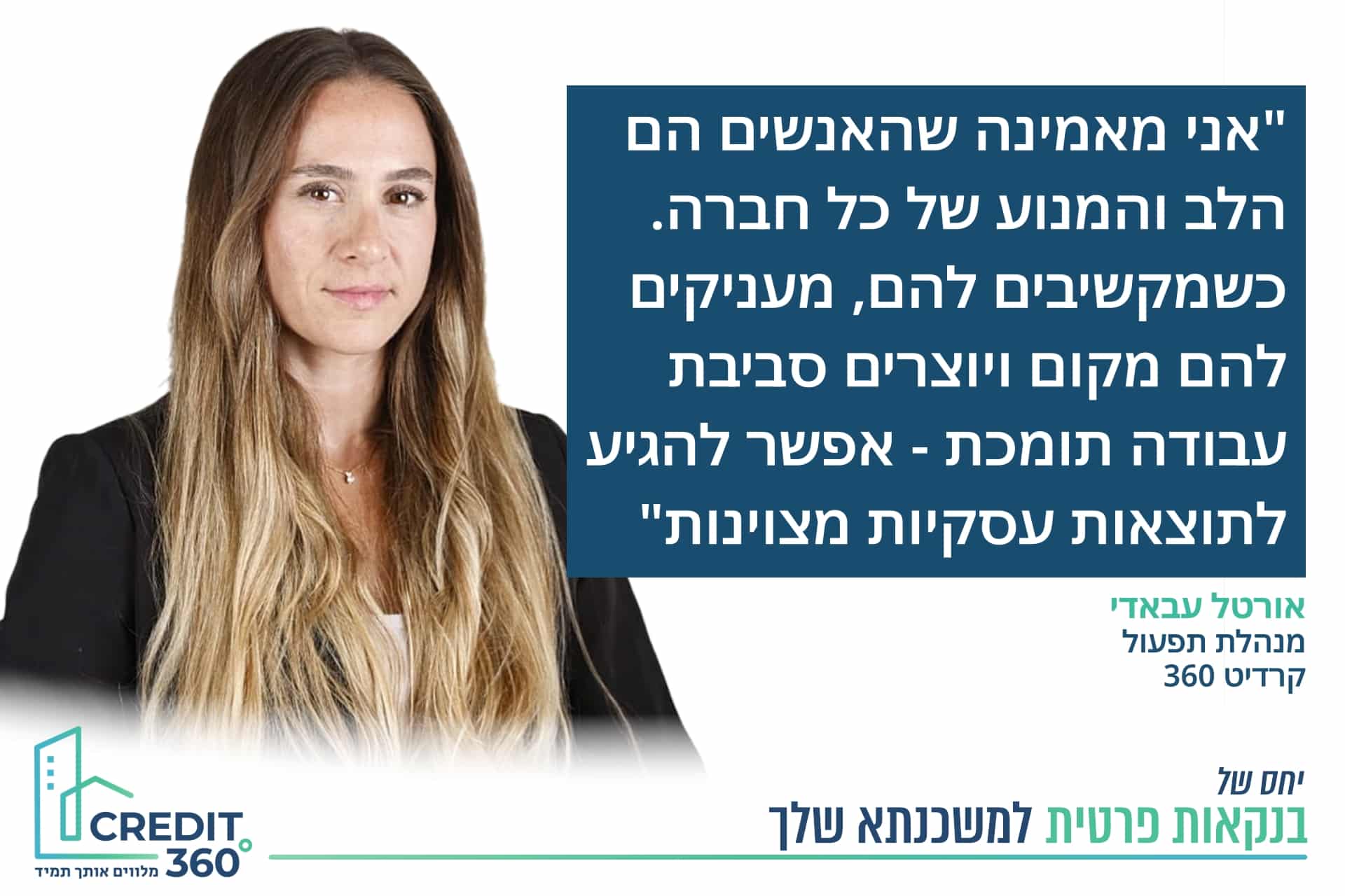 אורטל עבאדי, מנהלת תפעול