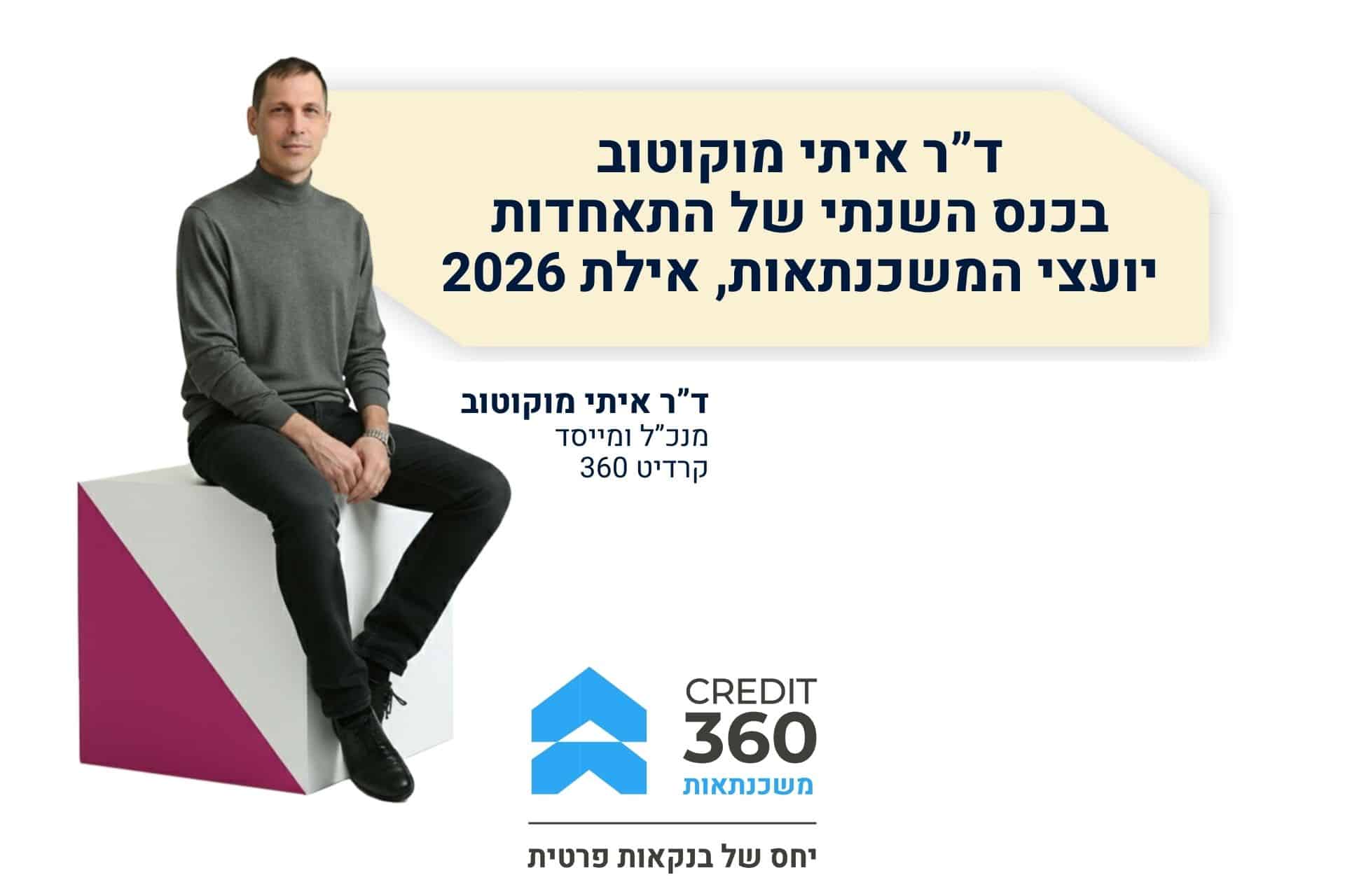 בכנס התאחדות יועצי המשכנתאות שנערך באילת בינואר 2026 הציג ד”ר איתי מוקוטוב מנכ”ל קרדיט 360 את הערכותיו לגבי הכיוונים המרכזיים שבהם צפוי שוק המשכנתאות בישראל להתפתח בשנים הקרובות
