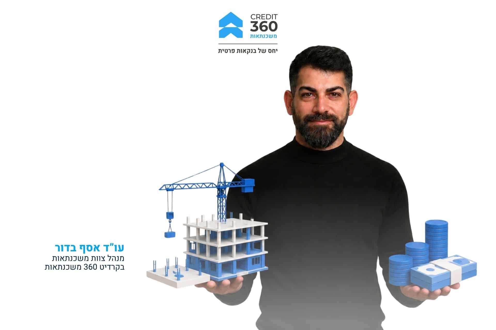 כשהפרויקט עוד לא התחיל, אבל התשלומים כבר כאן: פתרון מימון לנכס בדרך לבנייה